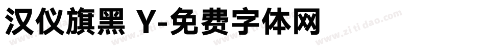 汉仪旗黑 Y字体转换